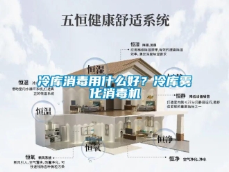 行業(yè)新聞冷庫消毒用什么好？冷庫霧化消毒機(jī)