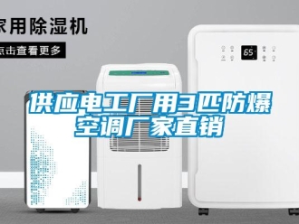 企業新聞供應電工廠用3匹防爆空調廠家直銷