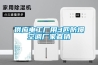 供應(yīng)電工廠用3匹防爆空調(diào)廠家直銷(xiāo)