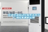 恒溫恒濕自動控制系統(tǒng)在藥廠凈化車間的運(yùn)用