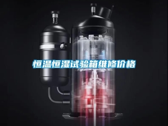 知識百科恒溫恒濕試驗(yàn)箱維修價格