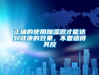 知識百科正確的使用加濕器才能達到健康的效果，不要適得其反