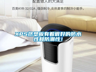 企業新聞XPS擠塑板有著很好的防水性和防潮性！