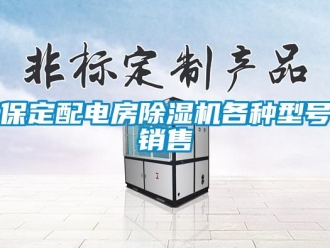 企業新聞保定配電房除濕機各種型號銷售