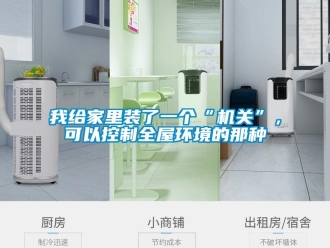 知識百科我給家里裝了一個“機關(guān)”，可以控制全屋環(huán)境的那種
