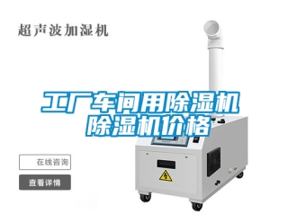 企業(yè)新聞工廠車間用除濕機 除濕機價格