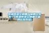 恒溫恒濕空調哪個品牌比較好？(恒溫恒濕空調哪個品牌比較好些)