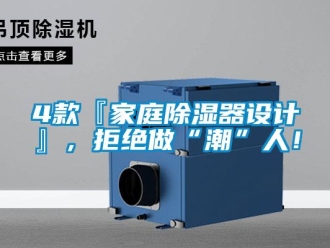 企業(yè)新聞4款『家庭除濕器設(shè)計(jì)』，拒絕做“潮”人！