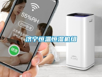 知識百科濟(jì)寧恒溫恒濕機(jī)組