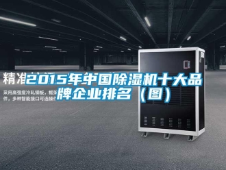企業(yè)新聞2015年中國(guó)除濕機(jī)十大品牌企業(yè)排名（圖）