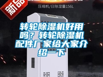 企業(yè)新聞轉(zhuǎn)輪除濕機(jī)好用嗎？轉(zhuǎn)輪除濕機(jī)配件廠家給大家介紹一下