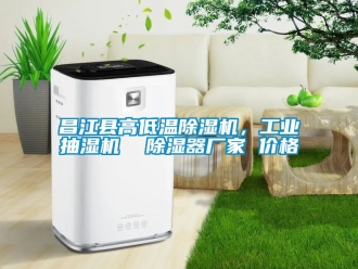 企業(yè)新聞昌江縣高低溫除濕機，工業(yè)抽濕機  除濕器廠家 價格
