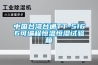 中國臺灣臺通TT-5166可編程恒溫恒濕試驗(yàn)箱