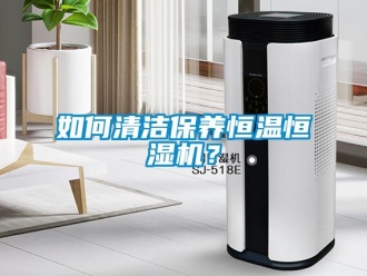 知識百科如何清潔保養恒溫恒濕機？