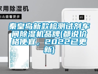 企業(yè)新聞秦皇島新款檢測(cè)試劑車間除濕機(jī)品牌(都說價(jià)格便宜，2022已更新)