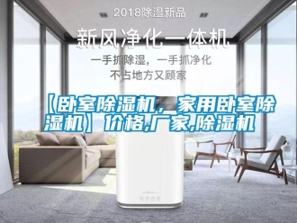 企業(yè)新聞【臥室除濕機(jī)，家用臥室除濕機(jī)】價格,廠家,除濕機(jī)