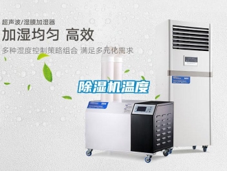 企業新聞除濕機溫度