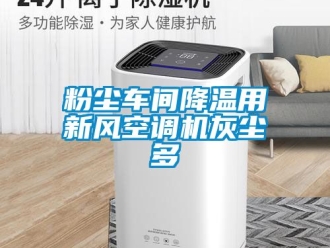 企業(yè)新聞粉塵車間降溫用新風空調機灰塵多