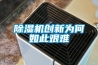 除濕機創(chuàng)新為何如此艱難
