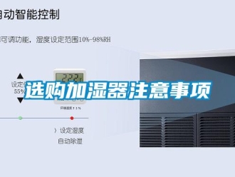 知識百科選購加濕器注意事項