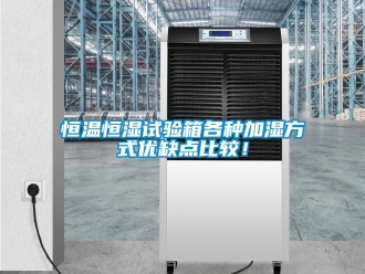 知識百科恒溫恒濕試驗箱各種加濕方式優缺點比較！