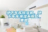 地下車庫(kù)除濕機(jī)，地下車庫(kù)潮濕不用愁_重復(fù)