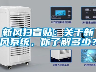 企業新聞新風掃盲貼：關于新風系統，你了解多少？