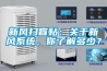 新風掃盲貼：關于新風系統，你了解多少？