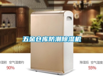 企業(yè)新聞五金倉(cāng)庫(kù)防潮除濕機(jī)