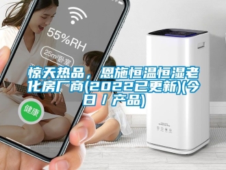 知識百科驚天熱品，恩施恒溫恒濕老化房廠商(2022已更新)(今日／產品)