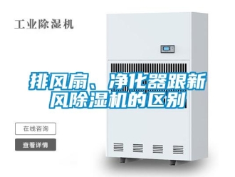 行業(yè)新聞排風(fēng)扇、凈化器跟新風(fēng)除濕機(jī)的區(qū)別