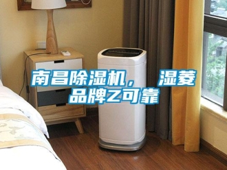 企業新聞南昌除濕機， 濕菱品牌Z可靠