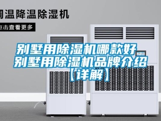 企業(yè)新聞別墅用除濕機(jī)哪款好 別墅用除濕機(jī)品牌介紹【詳解】