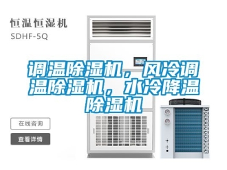 行業(yè)新聞?wù){(diào)溫除濕機，風(fēng)冷調(diào)溫除濕機，水冷降溫除濕機