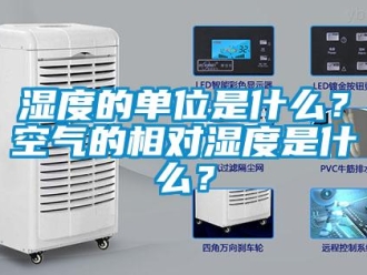 知識百科濕度的單位是什么？空氣的相對濕度是什么？