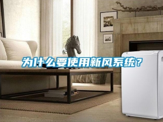 知識百科為什么要使用新風系統？