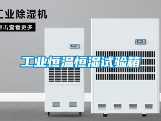 知識百科工業恒溫恒濕試驗箱