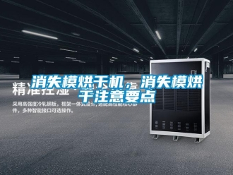 知識百科消失模烘干機，消失模烘干注意要點