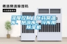 濕度控制｜醫(yī)藥常溫庫、陰涼庫、冷庫用除濕機(jī)