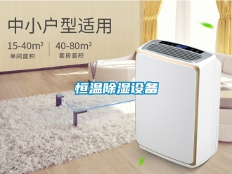 知識百科恒溫除濕設(shè)備