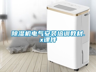 企業(yè)新聞除濕機(jī)電氣安裝培訓(xùn)教材.x課件