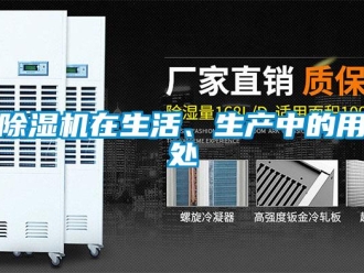 企業新聞除濕機在生活、生產中的用處