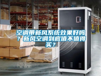 企業新聞空調帶新風系統效果好嗎？新風空調到底值不值得買？