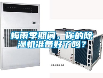 常見問題梅雨季期間，你的除濕機準備好了嗎？