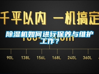 行業新聞除濕機如何進行保養與維護工作？