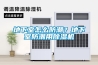 地下室怎么防潮？地下室防潮用除濕機