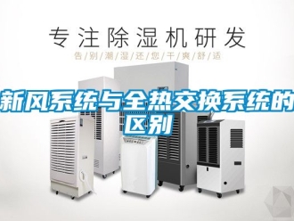 企業新聞新風系統與全熱交換系統的區別