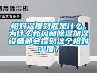 企業(yè)新聞相對(duì)濕度到底是什么，為什么新風(fēng)和除濕加濕設(shè)備都會(huì)提到這個(gè)相對(duì)濕度？