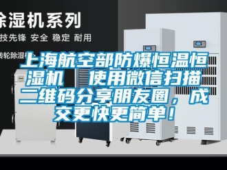 知識百科上海航空部防爆恒溫恒濕機  使用微信掃描二維碼分享朋友圈，成交更快更簡單！