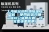 上海航空部防爆恒溫恒濕機(jī)  使用微信掃描二維碼分享朋友圈，成交更快更簡單！
